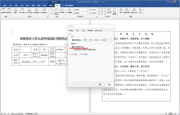 Word表格跨页断行问题的解决办法