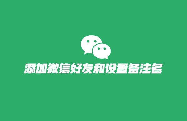 微信设置好友备注名