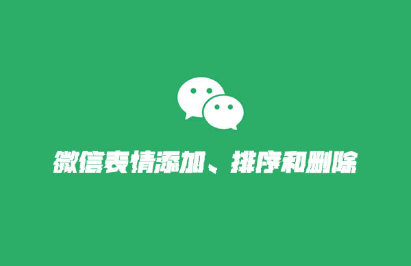 添加微信表情包