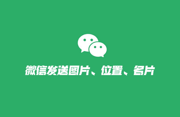 微信发送位置名片