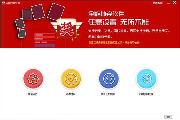 免费的抽奖软件下载