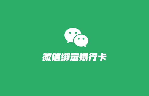 微信绑卡