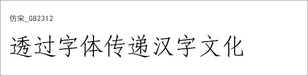 仿宋GB2312字体下载