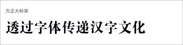 方正大标宋简体下载