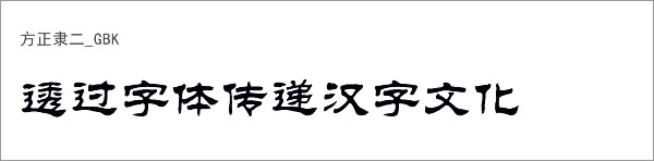 方正隶二_GBK字体下载