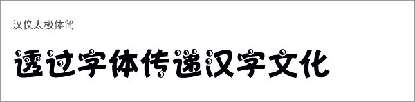 汉仪太极体简下载