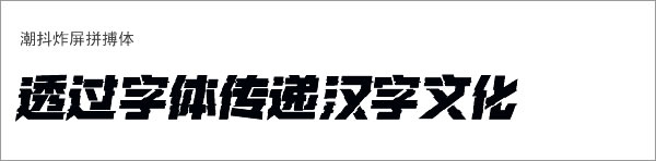 潮抖炸屏拼搏体下载